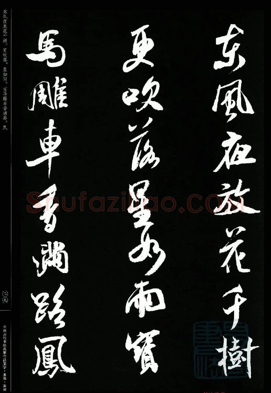 米芾行书集字宋词21首 | 软笔书法作品