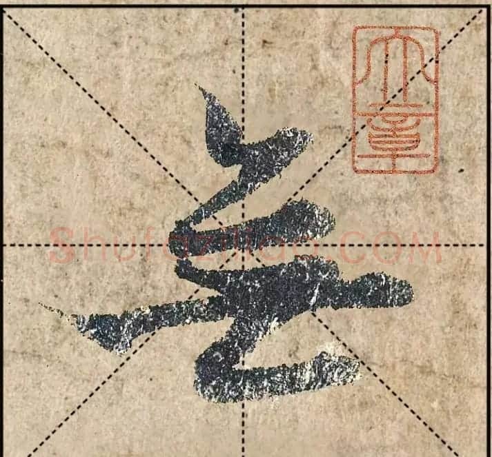 1.9亿赵孟頫《心经》高清单字米格版 | 软笔行书字帖