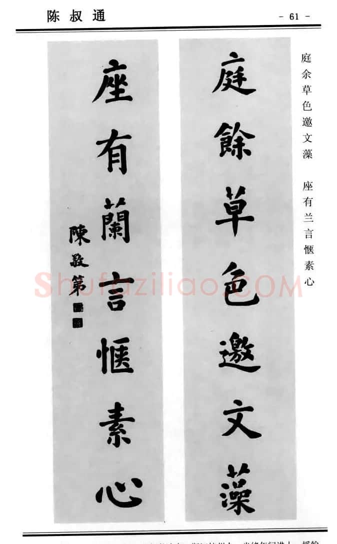 楷书欣赏《中国楹联书法经典楷书百联》 | 书法名家作品鉴赏