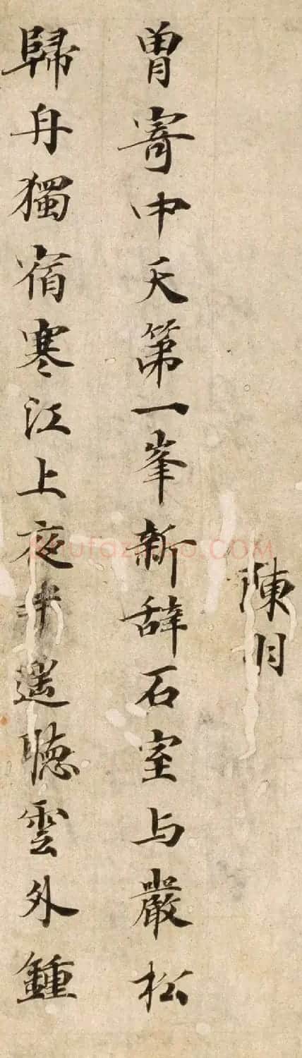 唐楷书残篇《陈羽诗》 | 书法作品欣赏