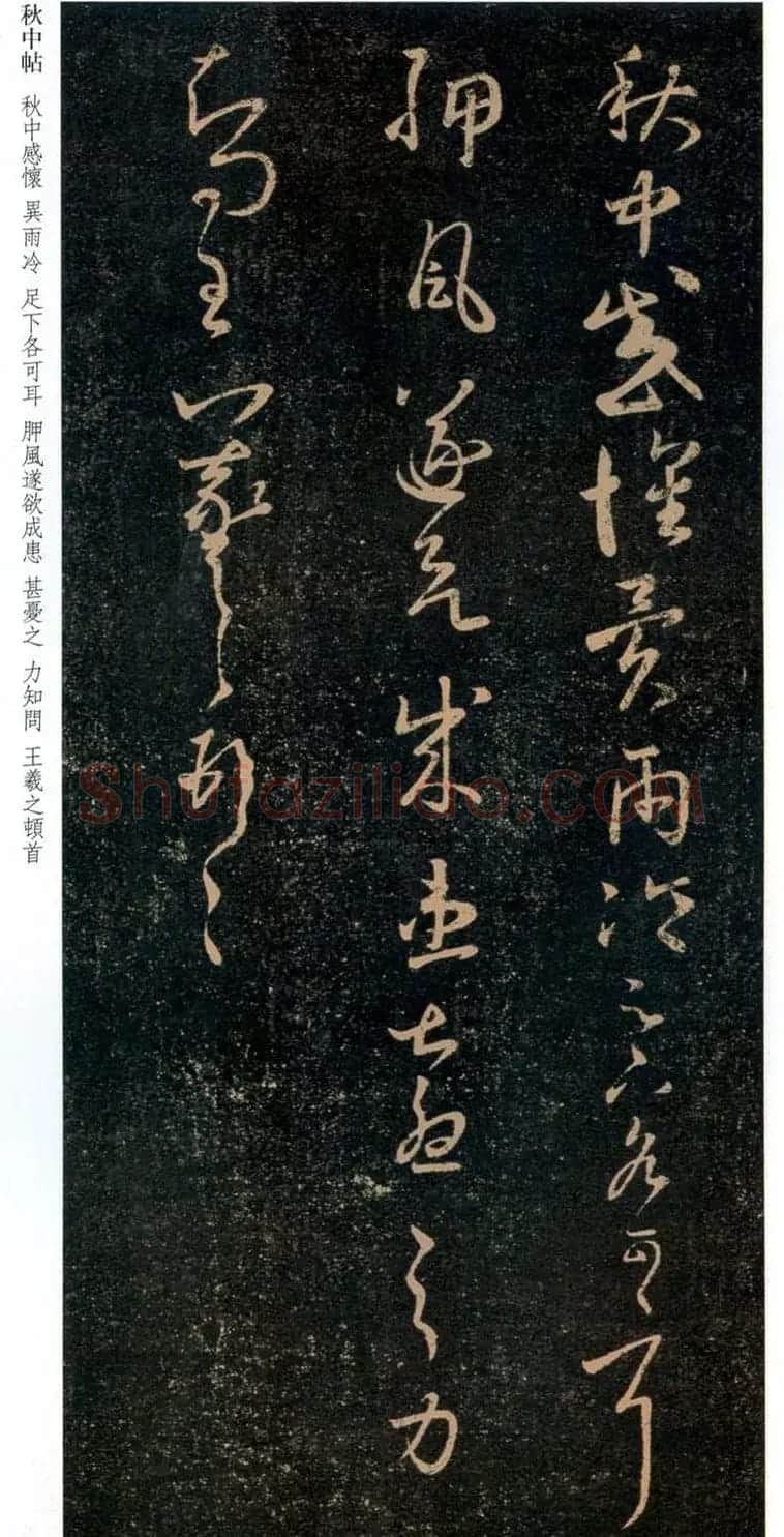 王羲之草书欣赏《秋中帖》尺牍4种 | 书法名家作品鉴赏