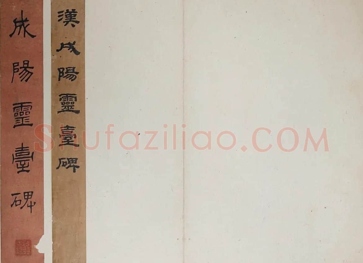 汉隶书《成阳灵台碑》明拓本（附题跋） | 书法碑帖