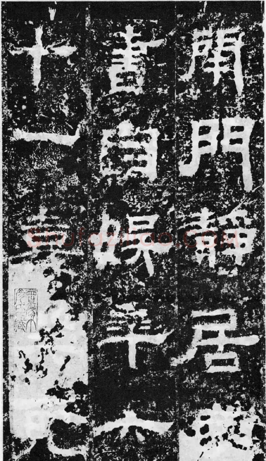 东汉隶书欣赏《宋拓司隶校尉鲁峻碑》 | 书法碑帖