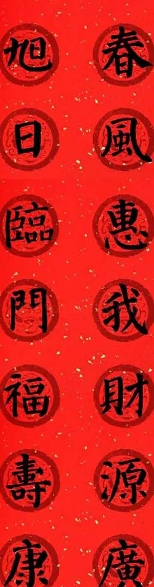 颜真卿勤礼碑集字七言楷书春联28幅 | 名家书法作品精选