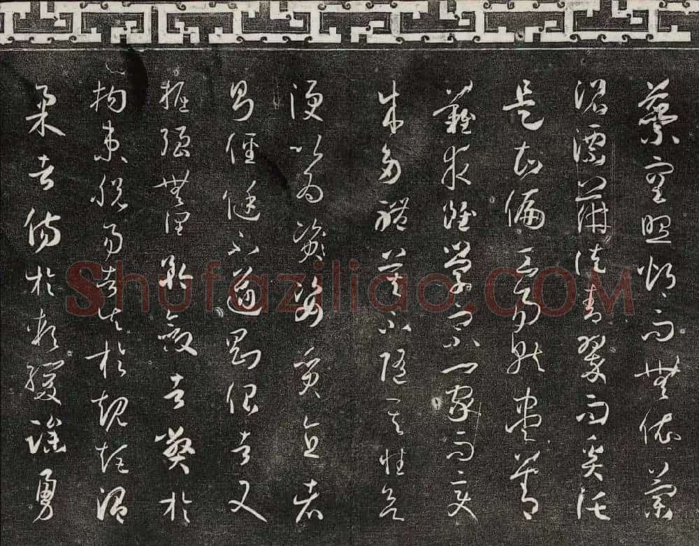 梁诗正辑御刻三希堂石渠宝笈法帖第四册 | 书法碑帖