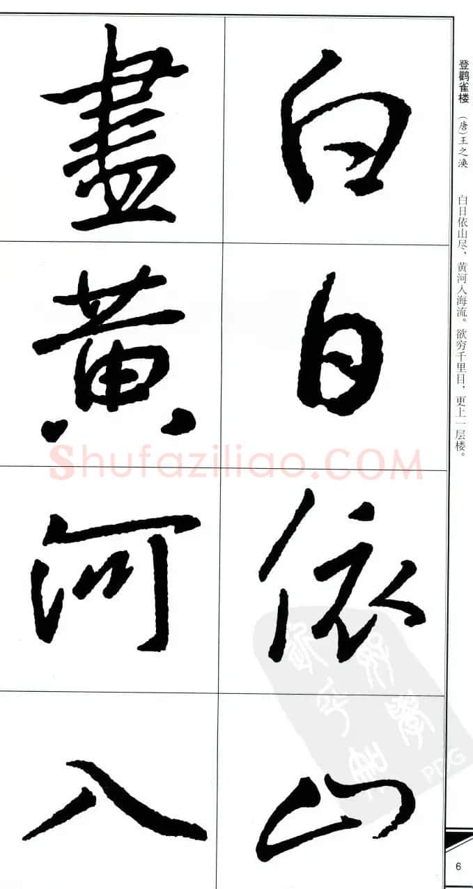 王右军书法字帖《集王羲之书古诗·行书》 | 软笔行书字帖