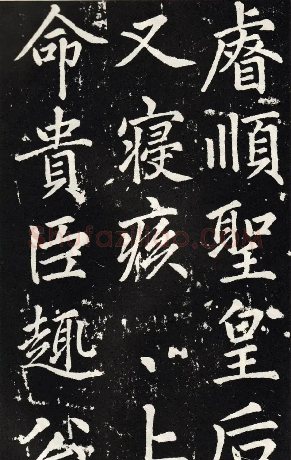 赵孟頫正楷大字书法《张留孙碑》 | 书法碑帖