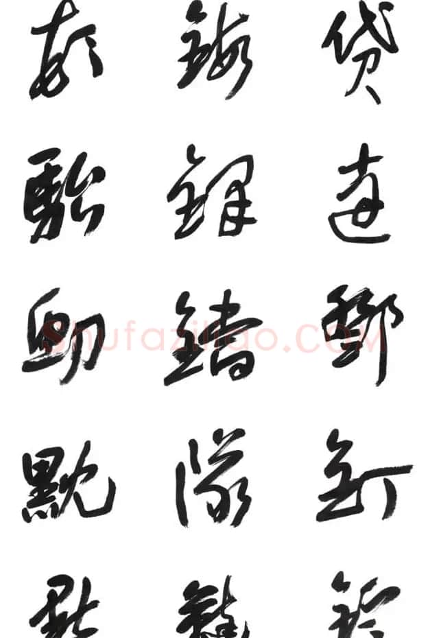 李荣海书法字帖欣赏《常用行草字汇》 | 毛笔草书字帖