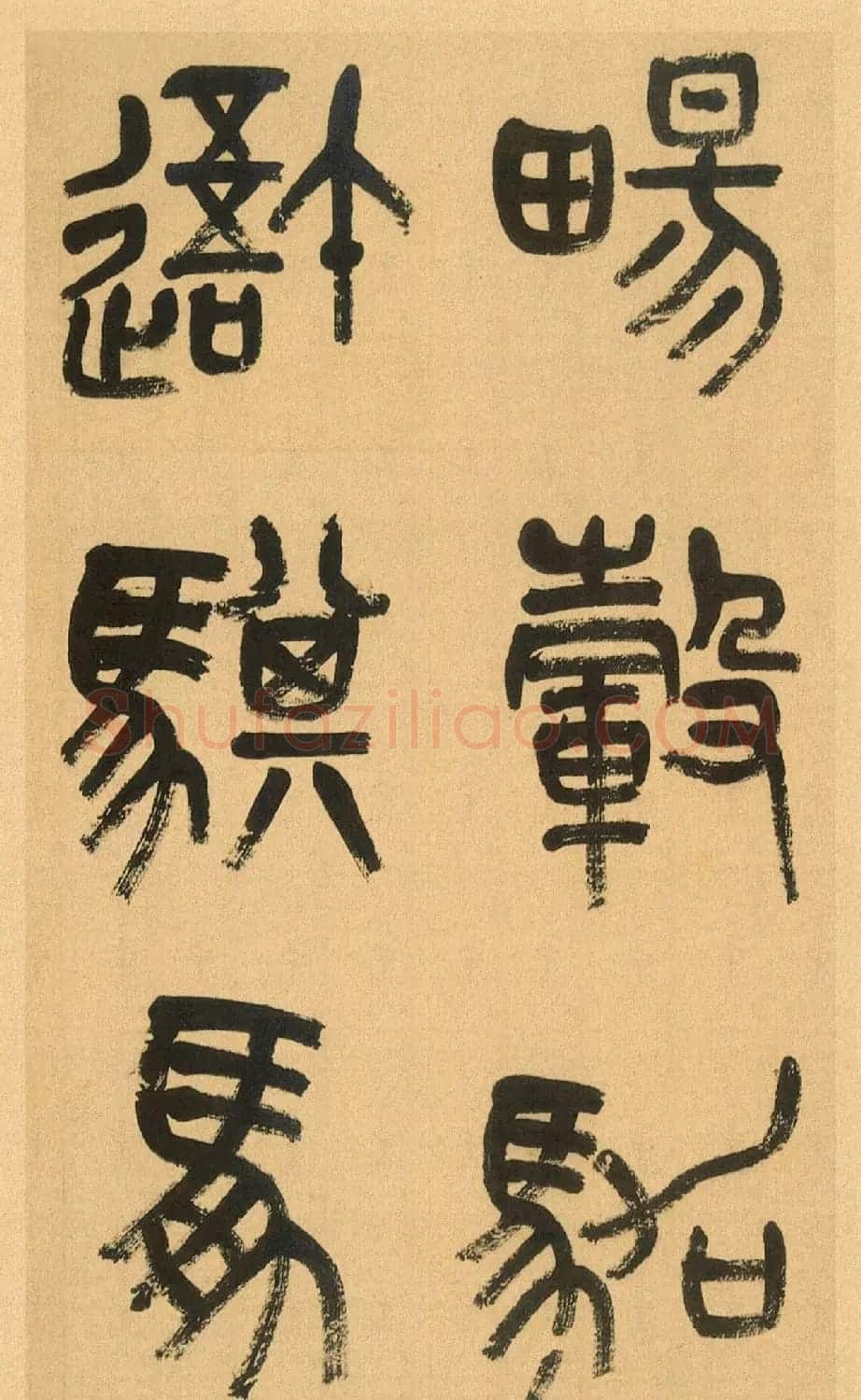 吴昌硕篆书册《吴仓石篆书小戎章》 | 软笔篆书字帖