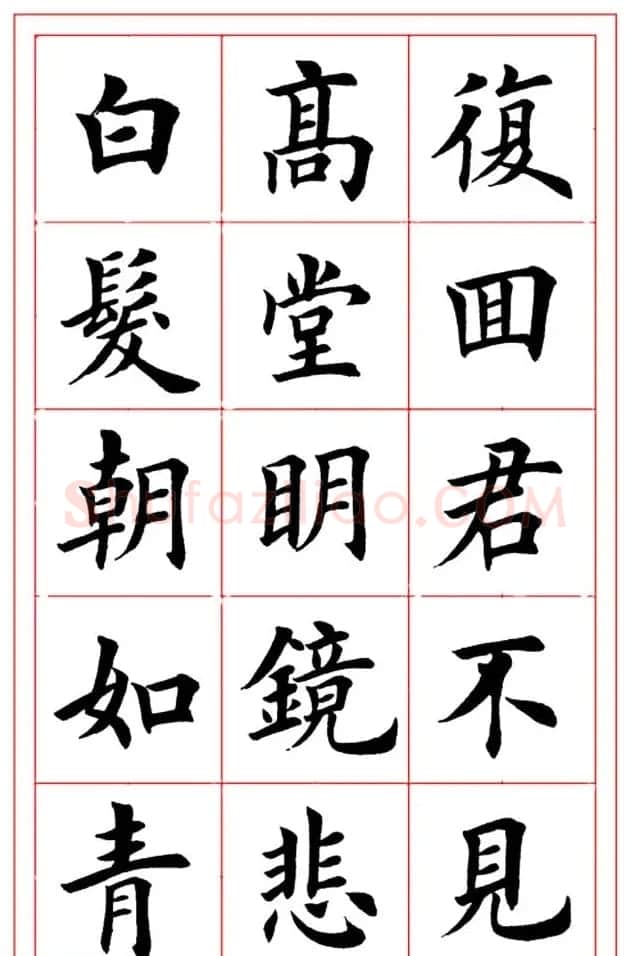 楷书集字书法帖《李白-将进酒》 | 书法作品精选