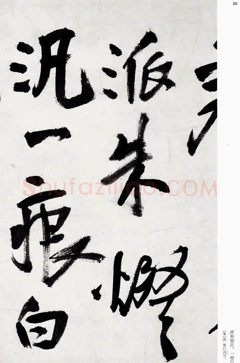 王铎字帖《行书五律五首卷》 | 软笔行书字帖