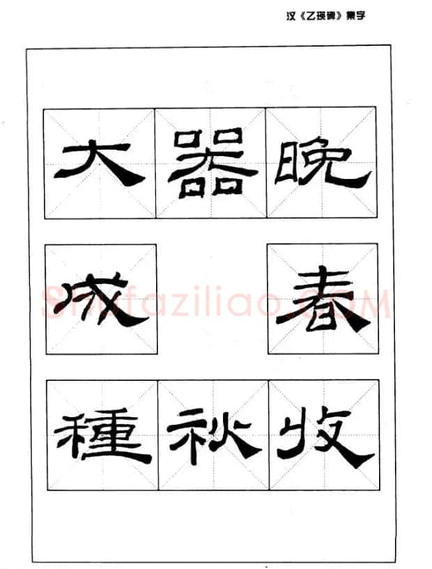 汉乙瑛碑集字作品帖附点画分析 | 软笔隶书字帖