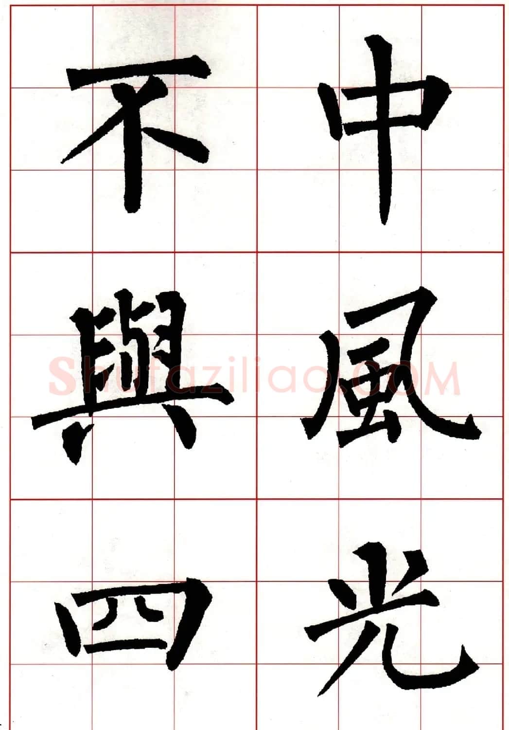 柳体楷书集字古诗七言绝句五首 | 毛笔楷书字帖