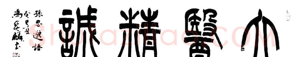 冯宝麟最新篆书作品欣赏 | 书法作品鉴赏