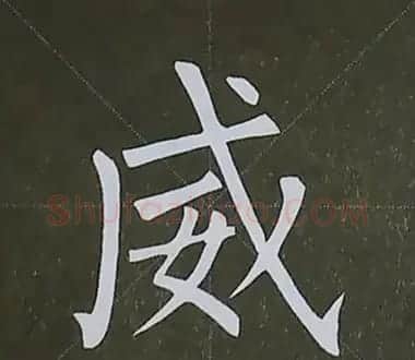 柳体字帖教程--柳公权楷书基本笔画练习 | 毛笔楷书字帖
