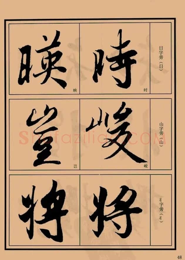 书法教程图文《兰亭序笔法详析》 | 软笔行书字帖