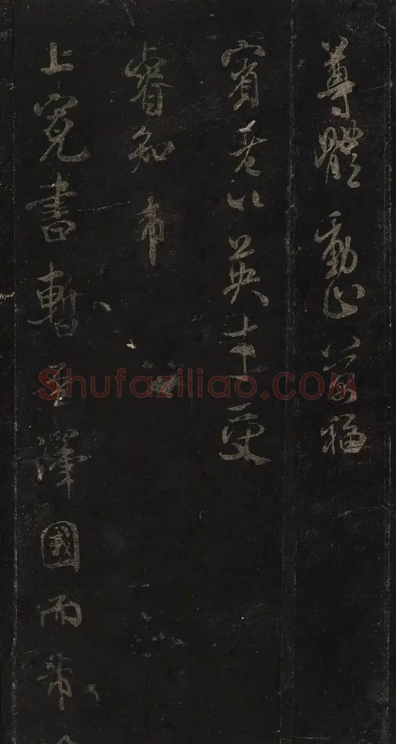 宋刻米芾英光堂帖上册（香港藏） | 软笔书法作品