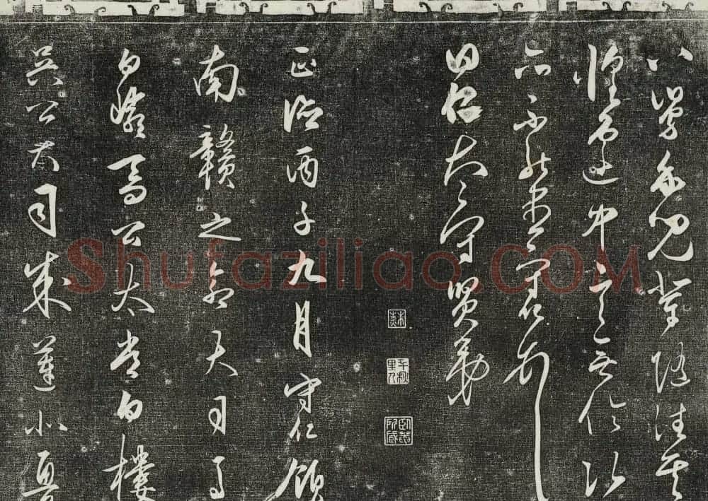 御刻三希堂石渠寶笈法帖第二十八册拓本 | 书法碑帖