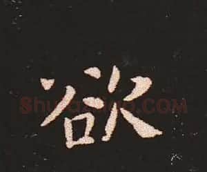 楷书艺术的鼻祖:钟繇《宣示表》单字帖 | 软笔楷书字帖