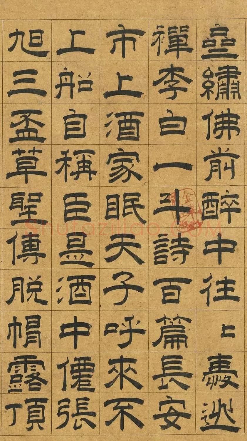 元代虞集隶书《饮中八仙歌》 | 毛笔书法作品