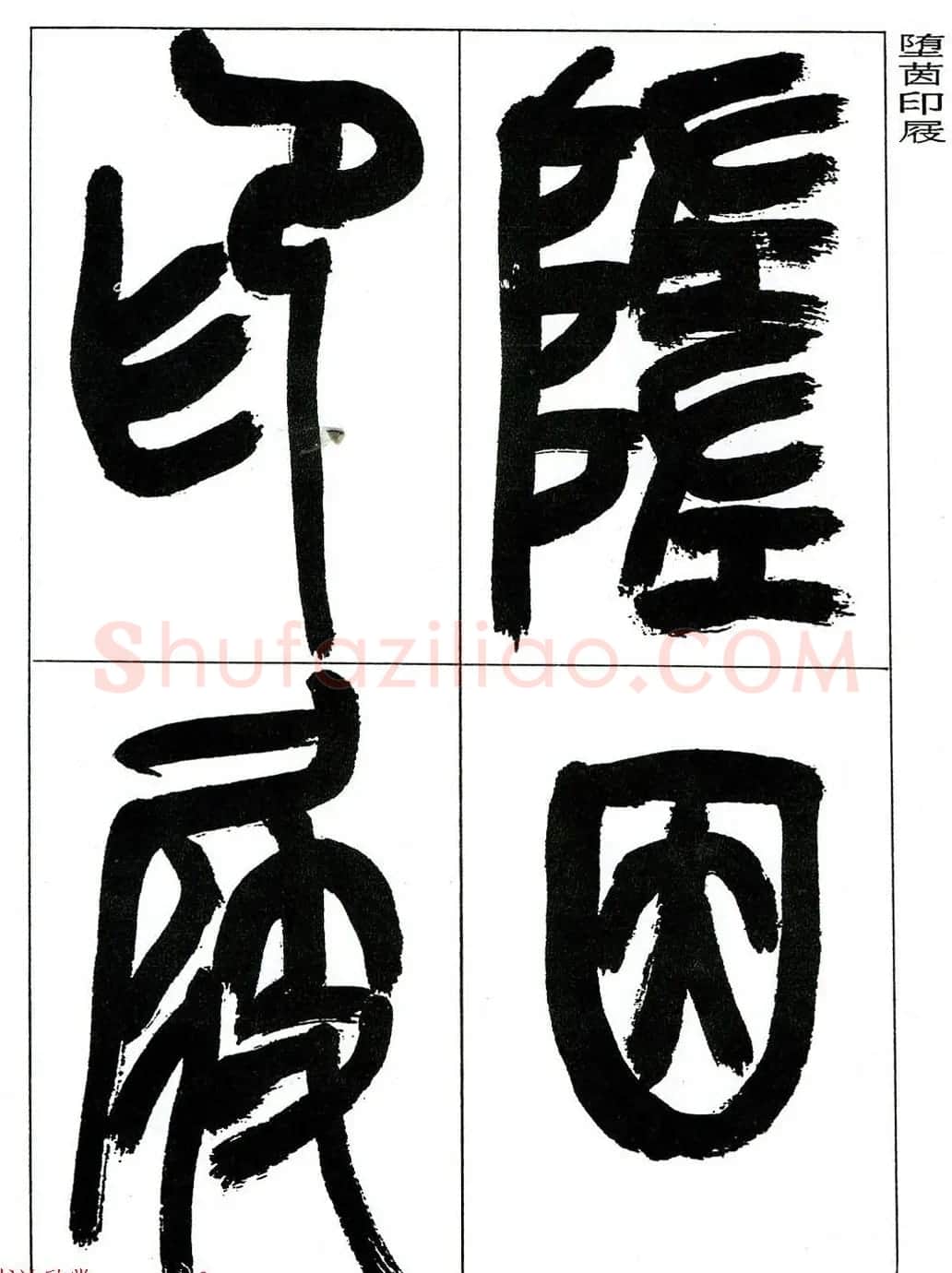 著名艺术家来楚生篆书欣赏《鲁迅诗三首》 | 毛笔篆书字帖