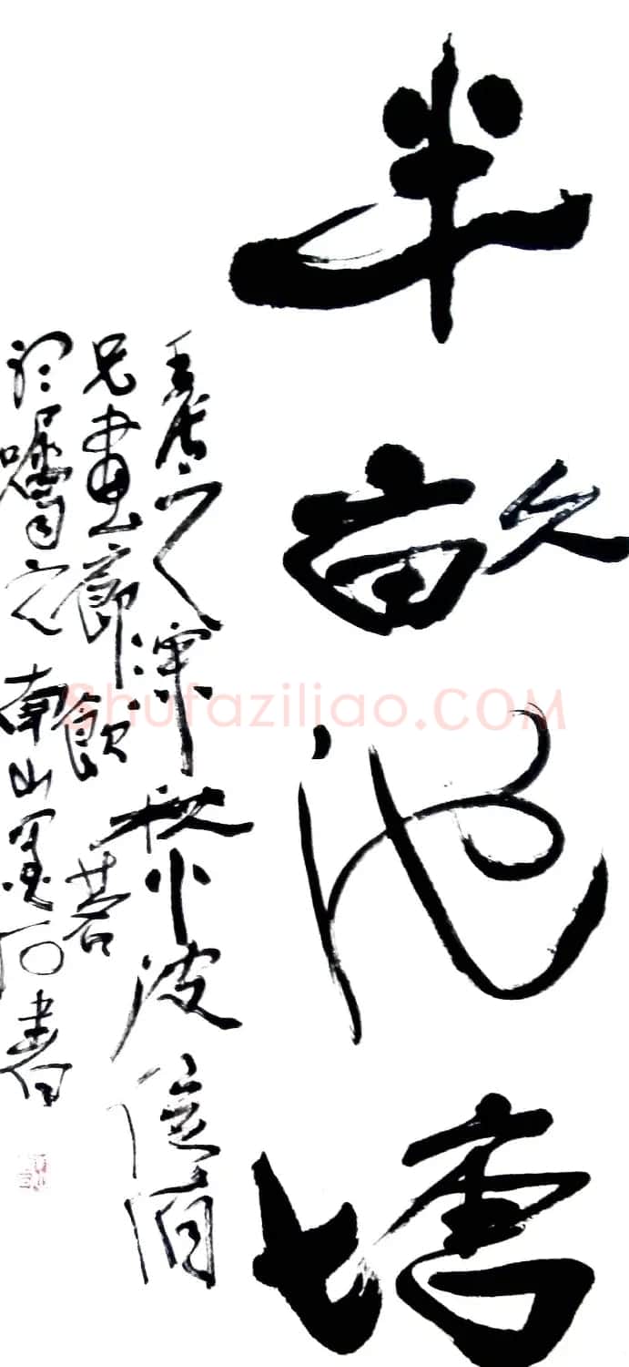 裴墨石草书书法作品欣赏 | 书法作品鉴赏