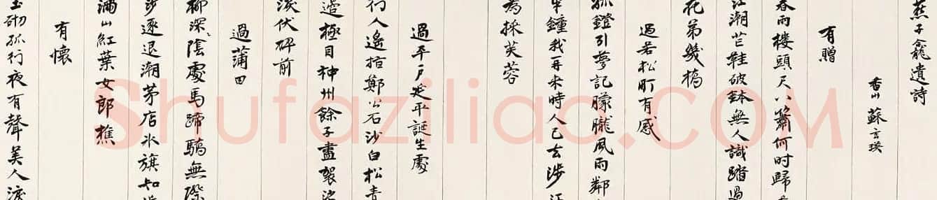 沈尹默书法长卷《曼殊上人诗卷》 | 书法长卷