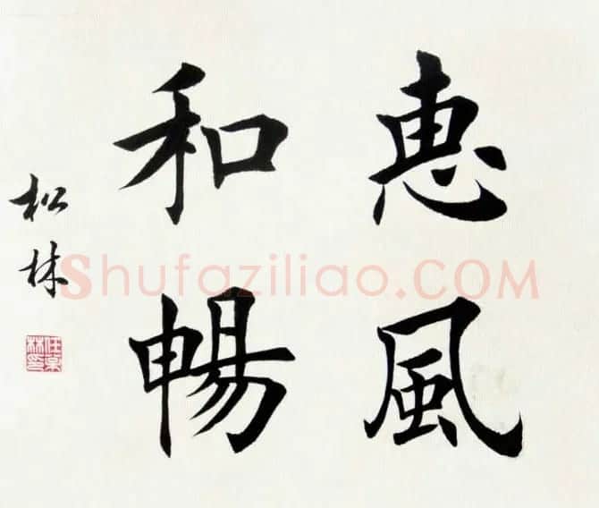 任松林楷书斗方书法作品欣赏 | 软笔书法作品