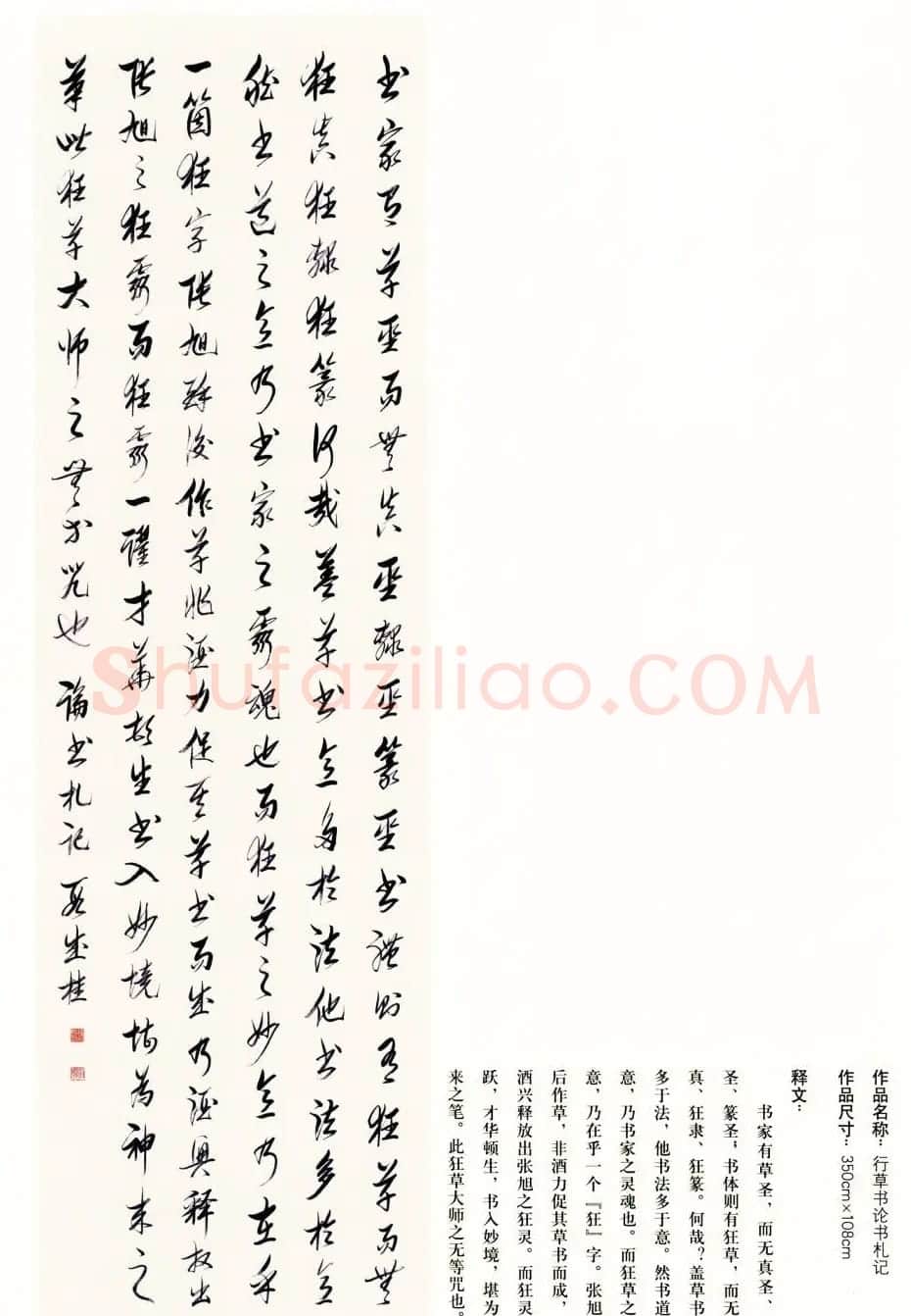 吉林段成桂行草书《论书札记》 | 毛笔书法作品