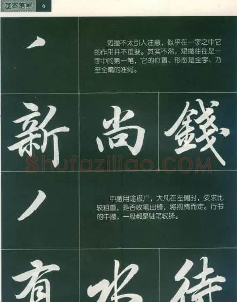 田英章字帖《毛笔行书笔法标准教程》1 | 毛笔行书字帖