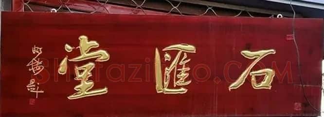 北京琉璃厂书法名匾大荟萃！ | 书法名家作品欣赏