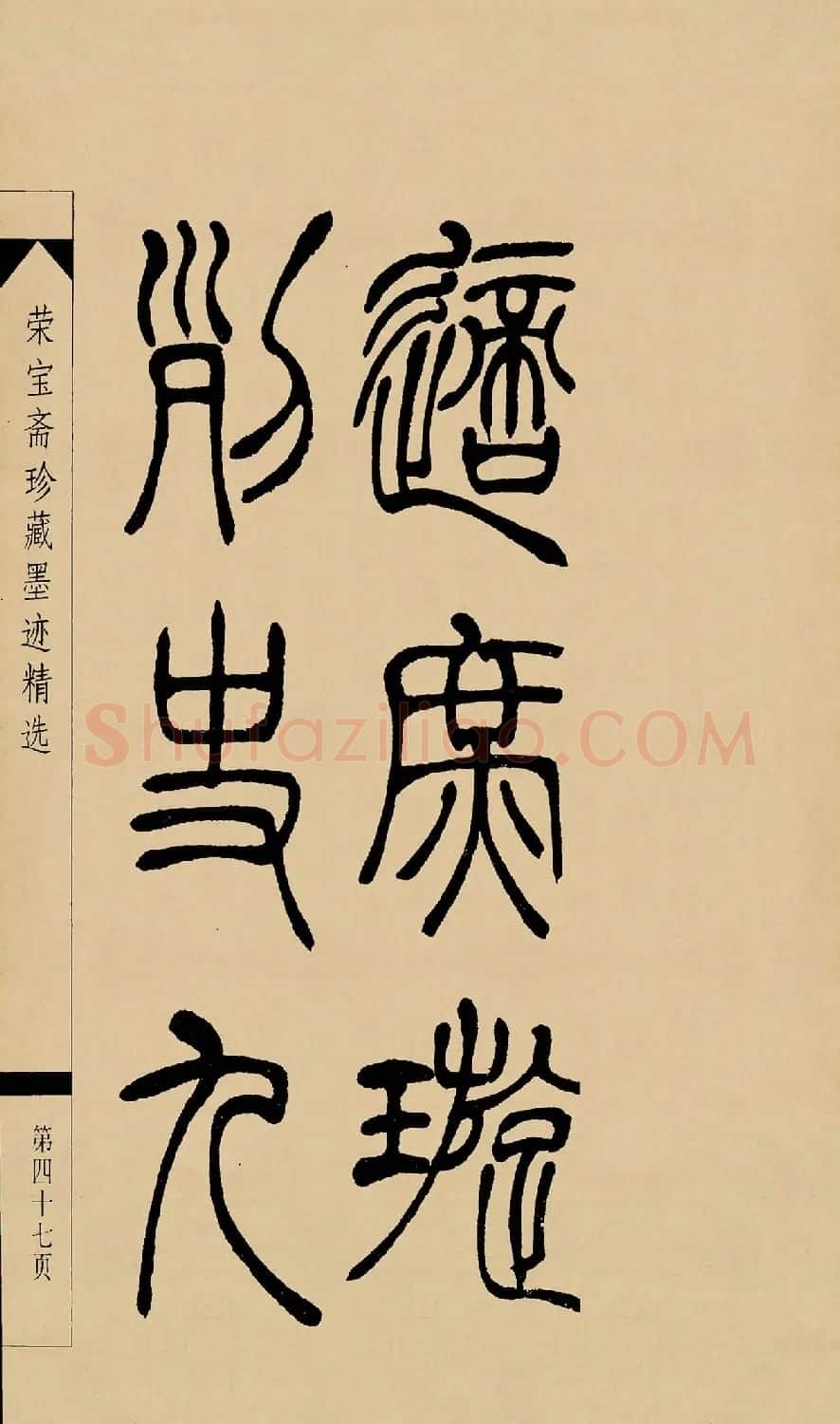 吴熙载篆书字帖《吴让之篆书墨迹》 | 毛笔篆书字帖
