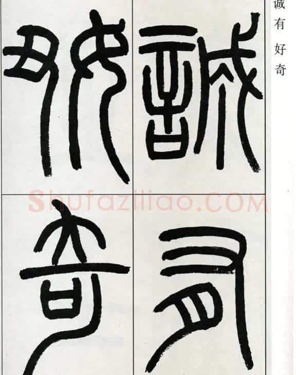 高式熊书法篆书欣赏《张孝祥观月记》 | 毛笔篆书字帖