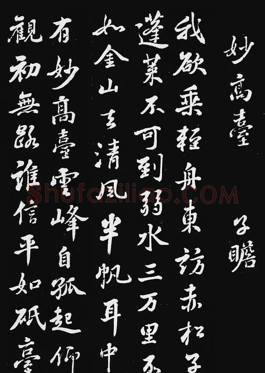 苏子瞻行书拓本欣赏《妙高台》 | 毛笔书法作品