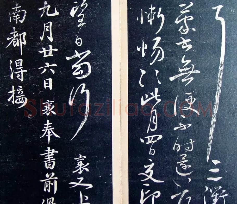 《滋蕙堂墨宝卷》第五 | 书法碑帖