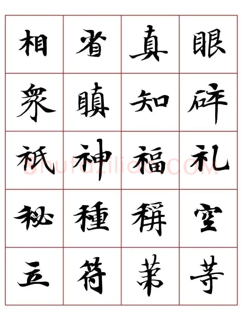 高清书法字帖欣赏《唐人写经楷书字汇》 | 毛笔楷书字帖