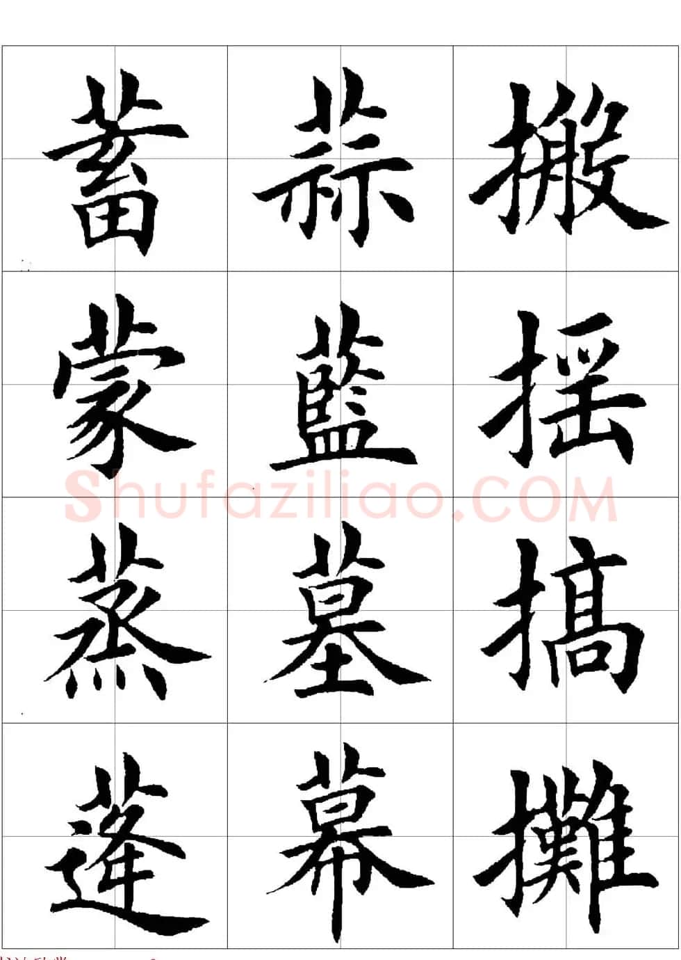 田英章欧体毛笔楷书字汇田字格版高清字帖 | 软笔楷书字帖