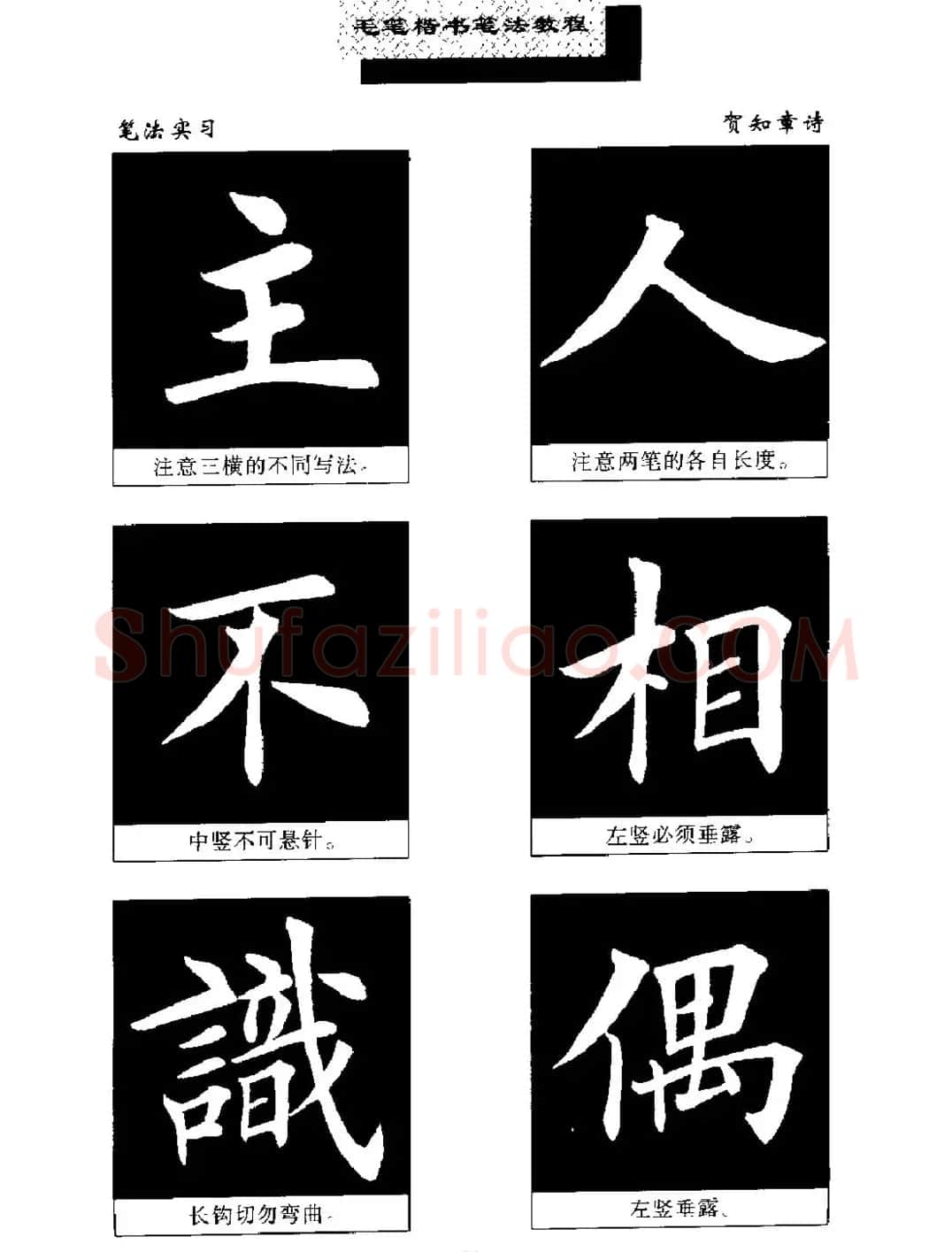 田英章楷书字帖《毛笔楷书笔法教程》 | 软笔楷书字帖