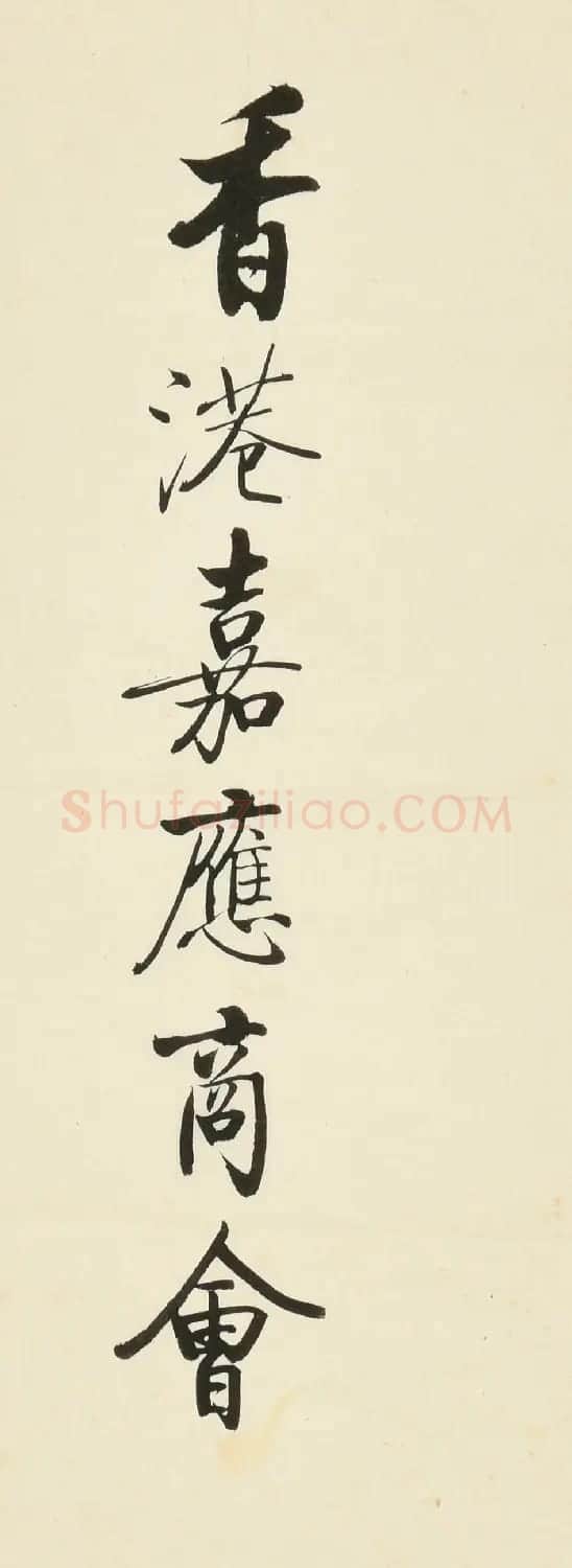 启功书法墨迹丨中国嘉德2021秋拍 | 书法作品鉴赏