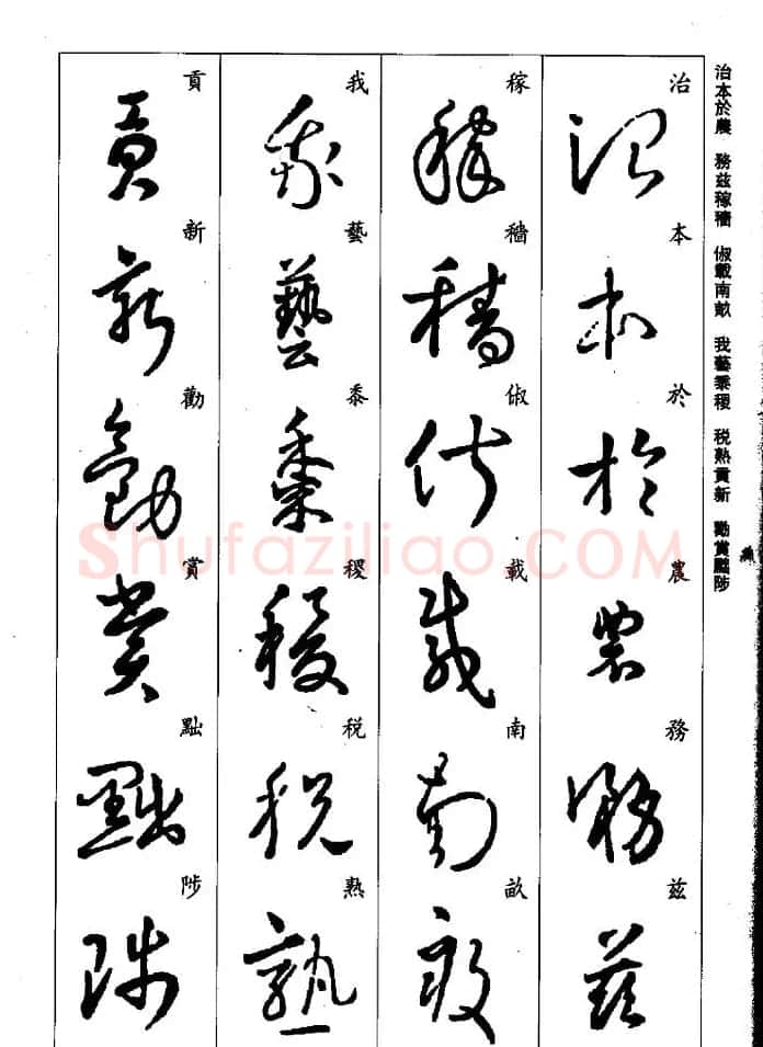 王羲之草书字帖欣赏《集字千字文》 | 毛笔草书字帖