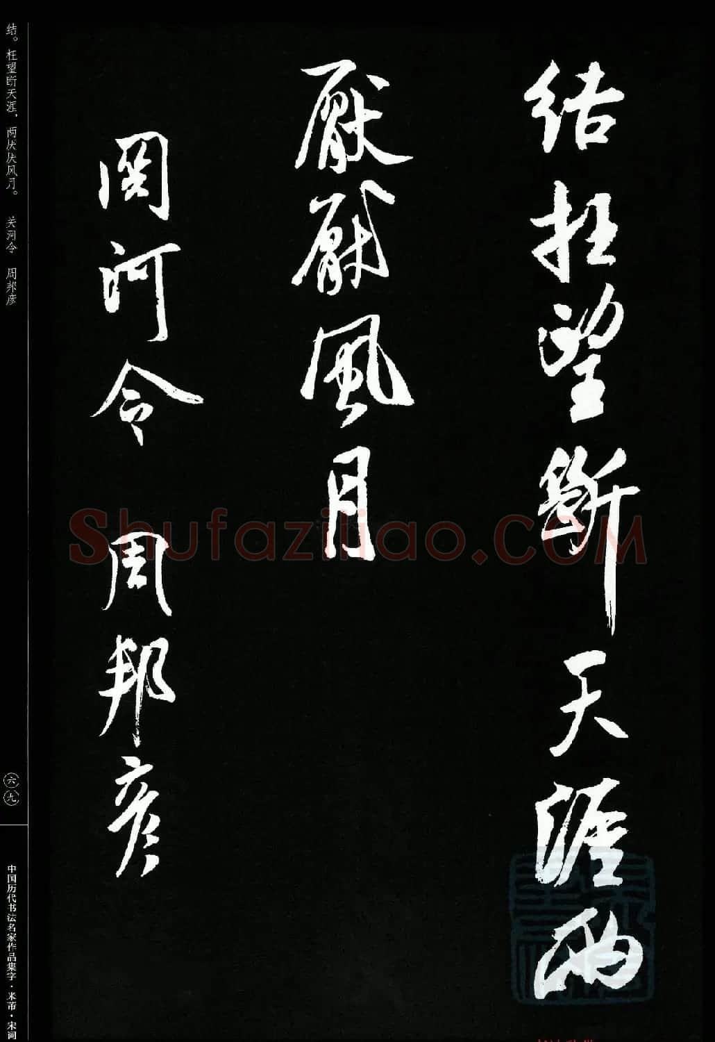 米芾行书集字宋词21首 | 软笔书法作品