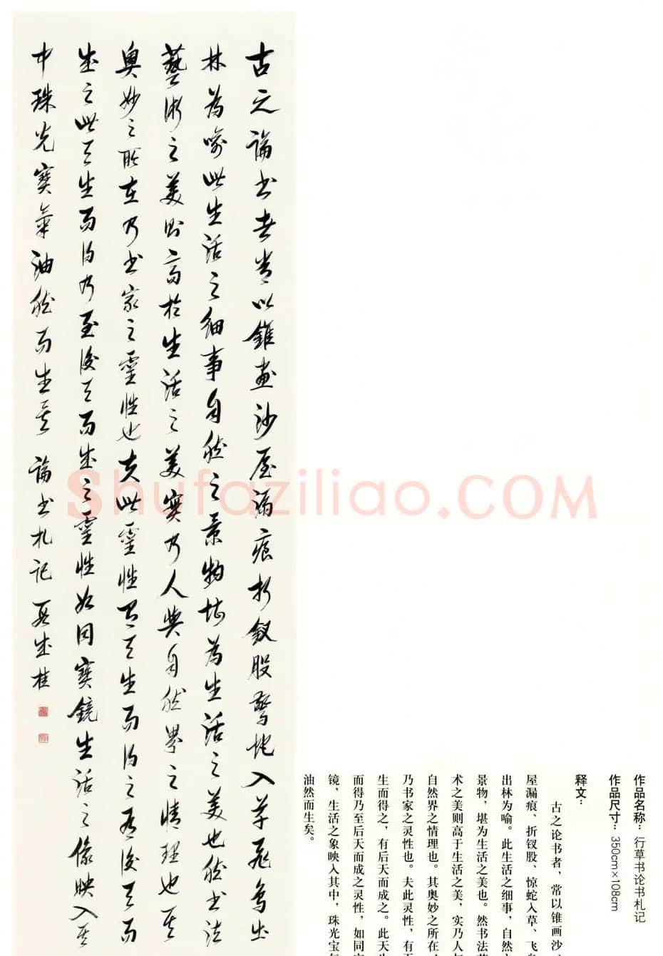 吉林段成桂行草书《论书札记》 | 毛笔书法作品