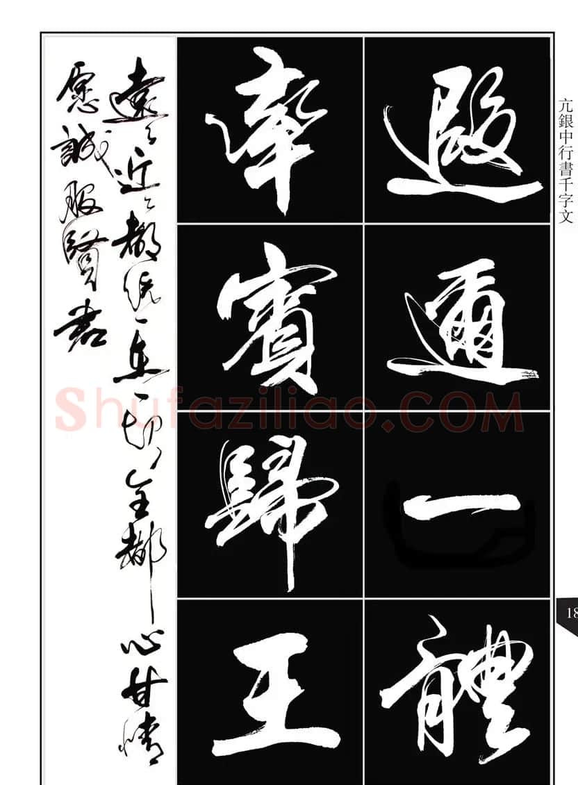 书法字帖欣赏《亢银中行书千字文》高清晰 | 软笔行书字帖