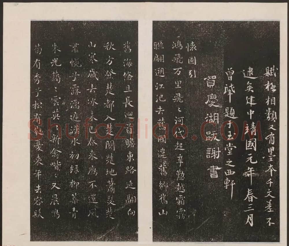 刘园集帖第七卷《宋贤四十五种》庚本 | 书法碑帖
