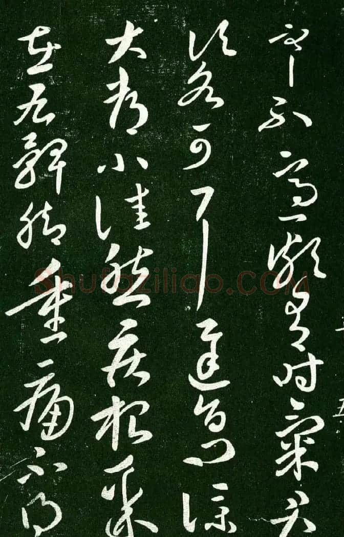 淳化阁帖（明肃府本）法帖第十:王献之书法二 | 书法碑帖