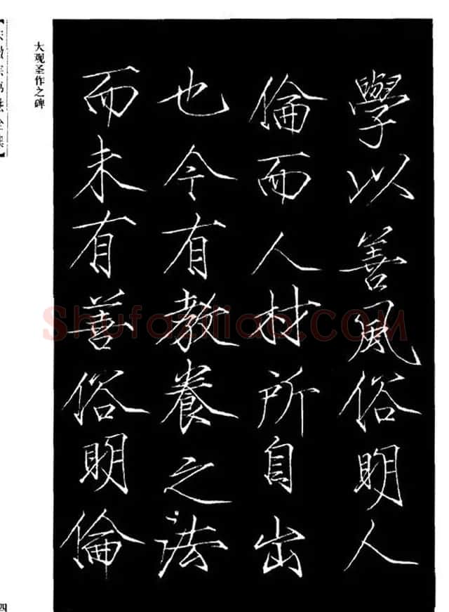 赵佶瘦金体书法赏析《大观圣作之碑》 | 书法碑帖