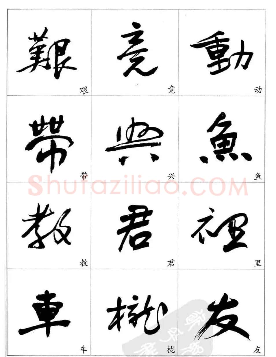 于右任行草书法精选毛笔字帖 | 毛笔草书字帖