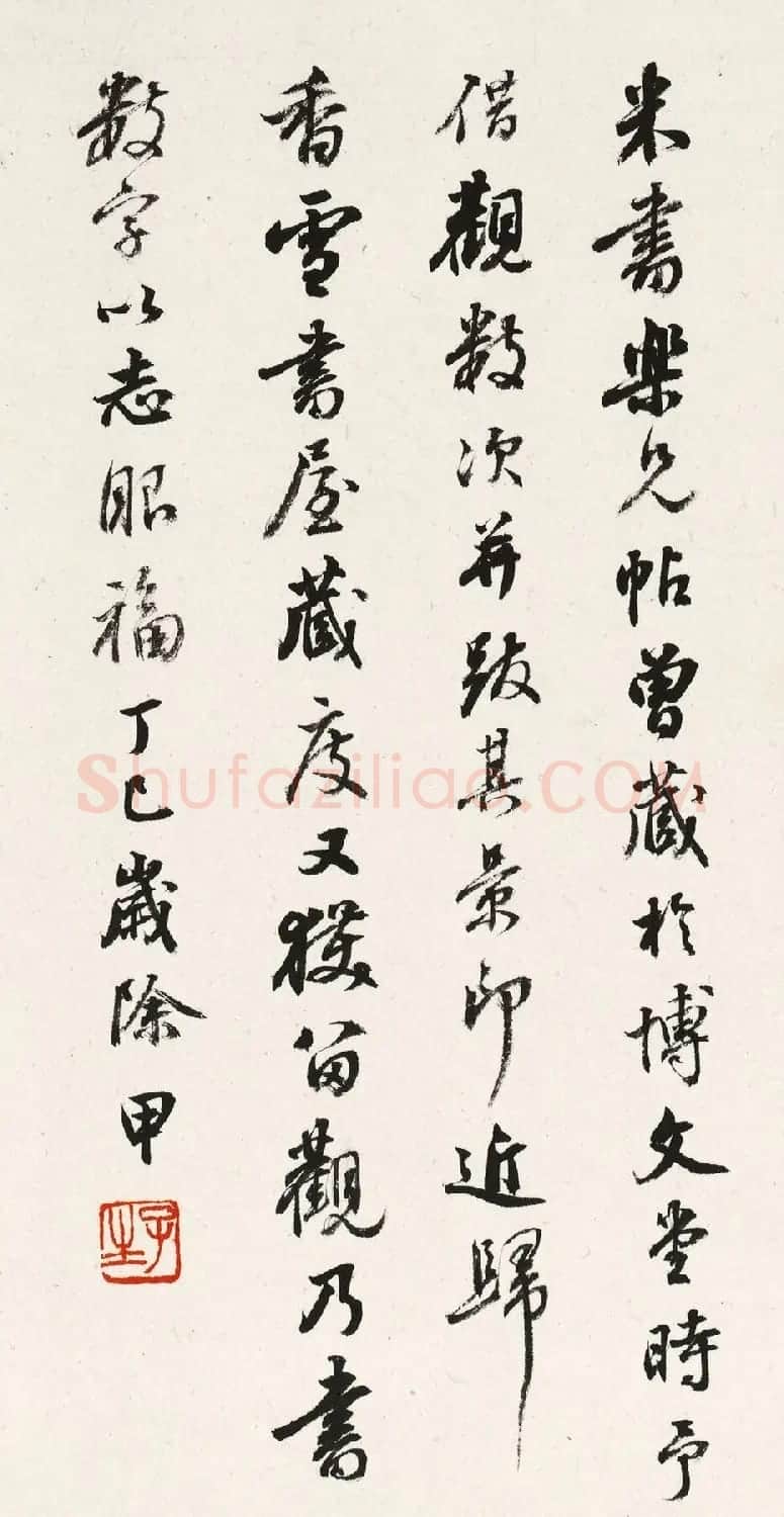 日本长尾甲书法《题米芾乐兄帖》 | 书法名家作品鉴赏