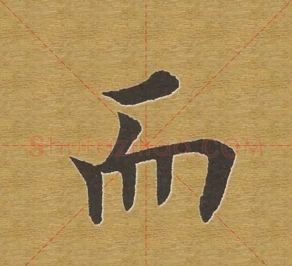 田英章楷书单字库--书法字典 | 软笔楷书字帖