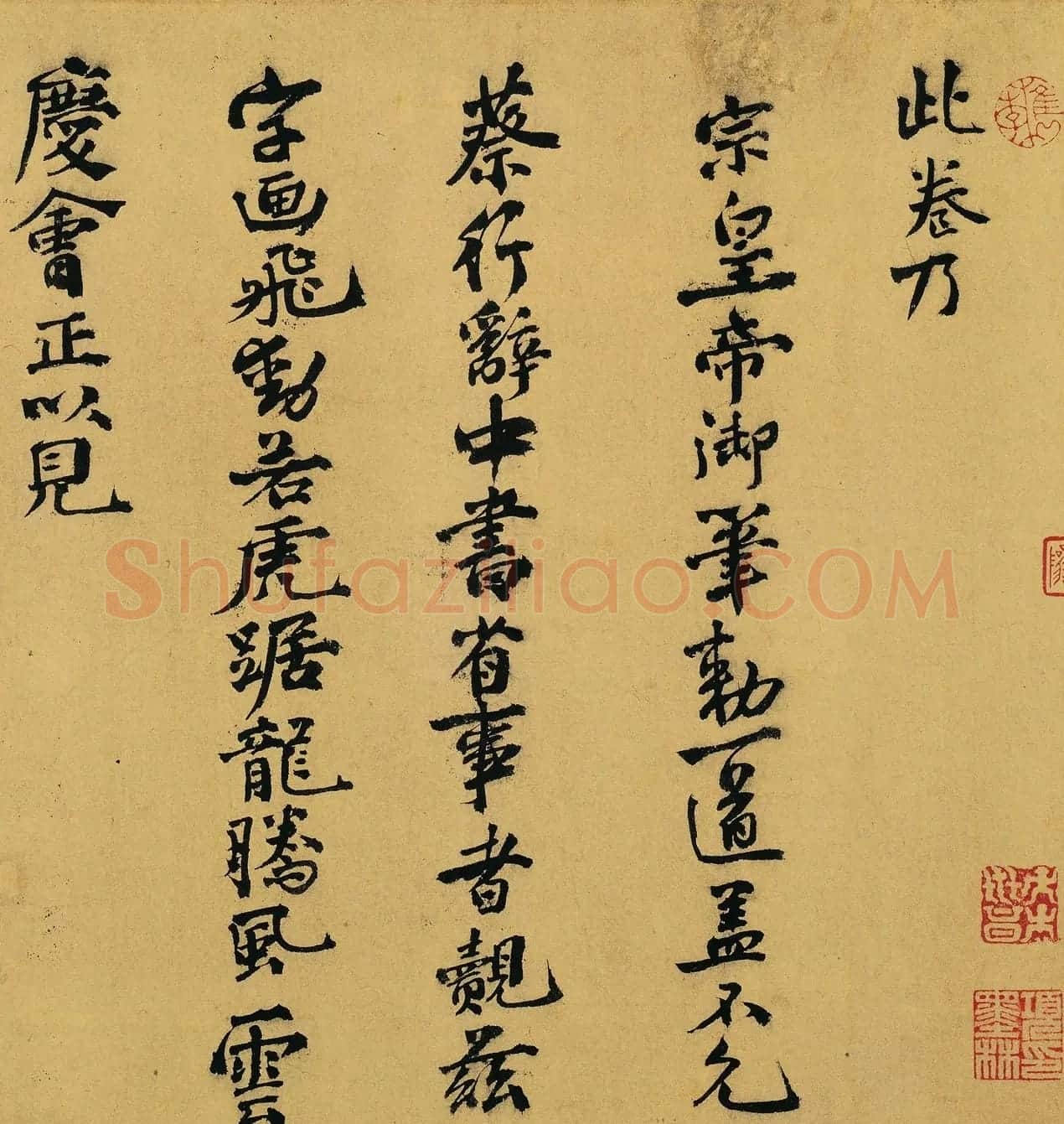 南宋丞相郑清之书法题跋《赵佶蔡行敕卷》 | 名家书法作品精选
